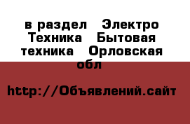  в раздел : Электро-Техника » Бытовая техника . Орловская обл.